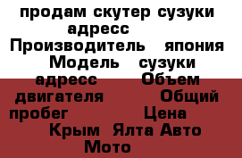 продам скутер сузуки адресс 110 › Производитель ­ япония › Модель ­ сузуки адресс 110 › Объем двигателя ­ 113 › Общий пробег ­ 50 000 › Цена ­ 40 000 - Крым, Ялта Авто » Мото   